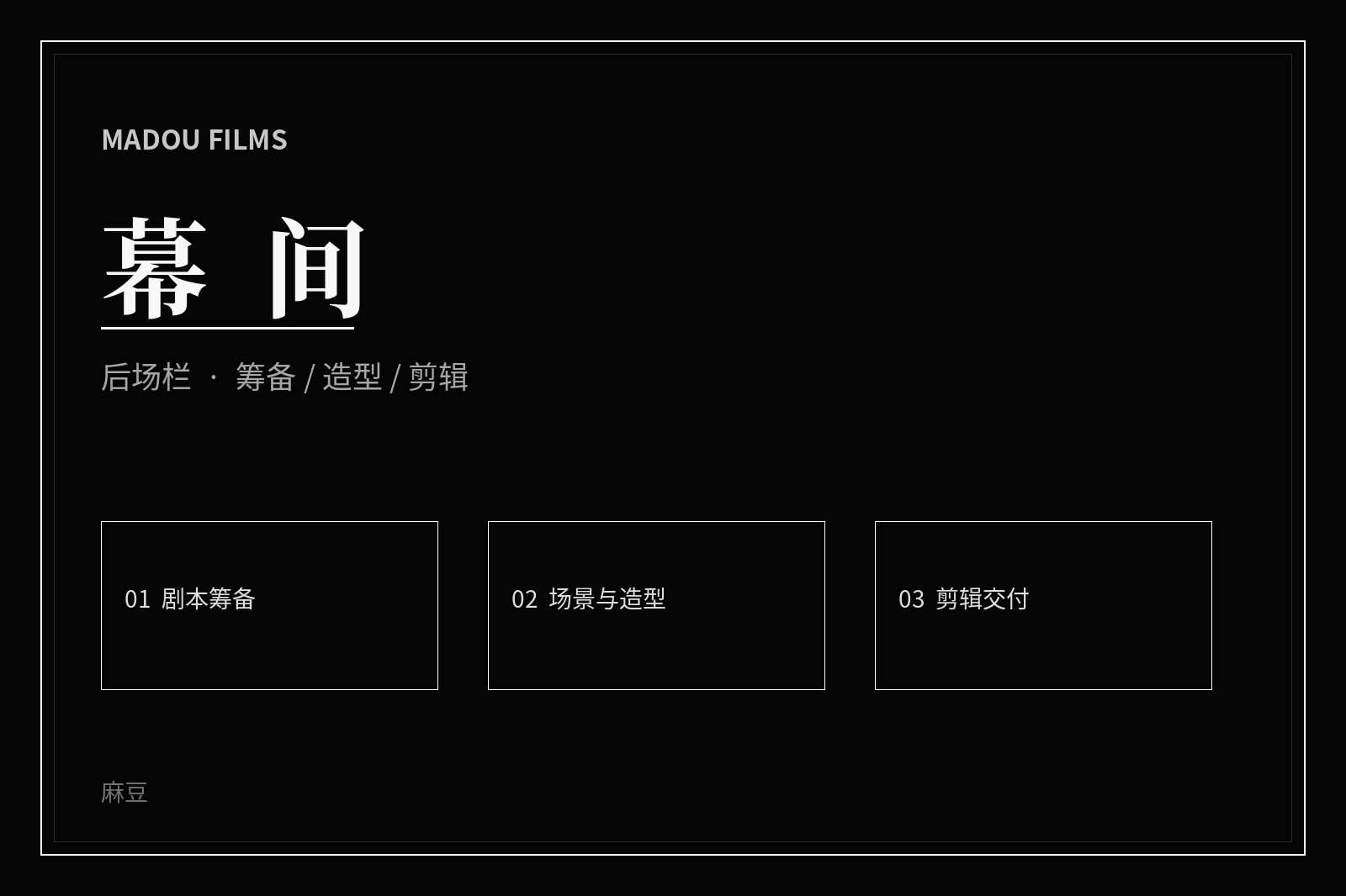 影视幕后创作视觉