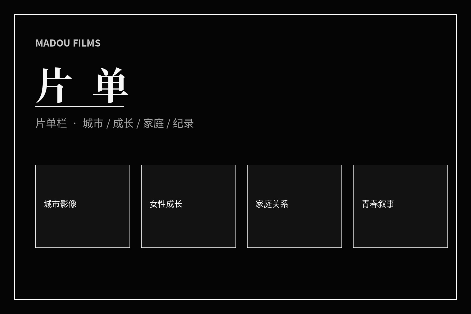 主题观影片单视觉